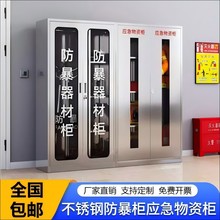 不锈钢防暴器材柜学校安保反恐装备柜不锈钢消防应急物资装备柜