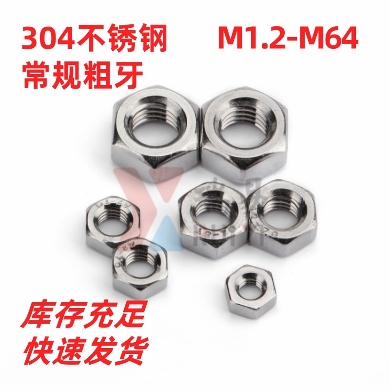304不锈钢六角螺母DIN934螺帽螺母M1M1.2M1.6-M64