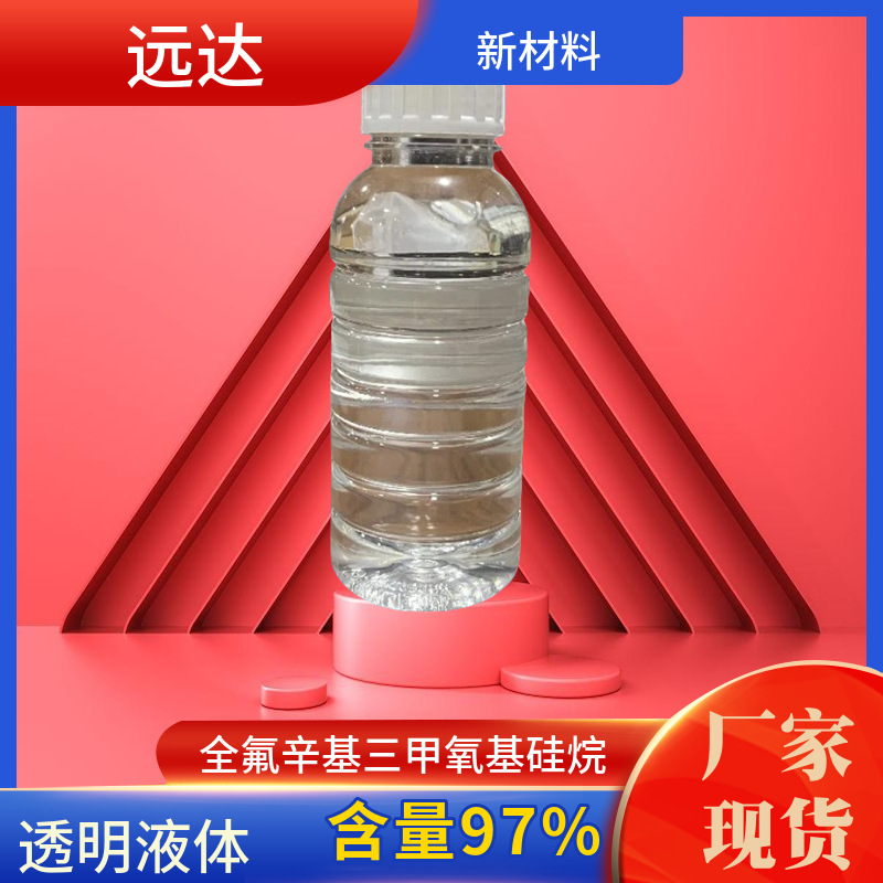 十三氟辛基三甲氧基硅烷(全氟辛基三甲氧基硅烷) 97% 20G起订