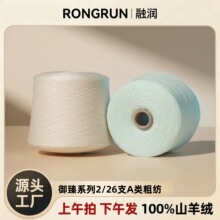 融润100%羊绒纱线 2/26支A类精仿高端服饰专用纯山羊绒纱线手编