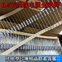 直插1/2W绕线电阻0.5W 68R 100R 1K 10K 200K 1M 编带±5%