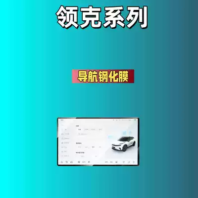 Car interior film Lynk & Co 06/07/08/09Emp Screen - suitable-for-25-models-of-lynk-co-06-146inch-navigation-high-definition-tempered-film