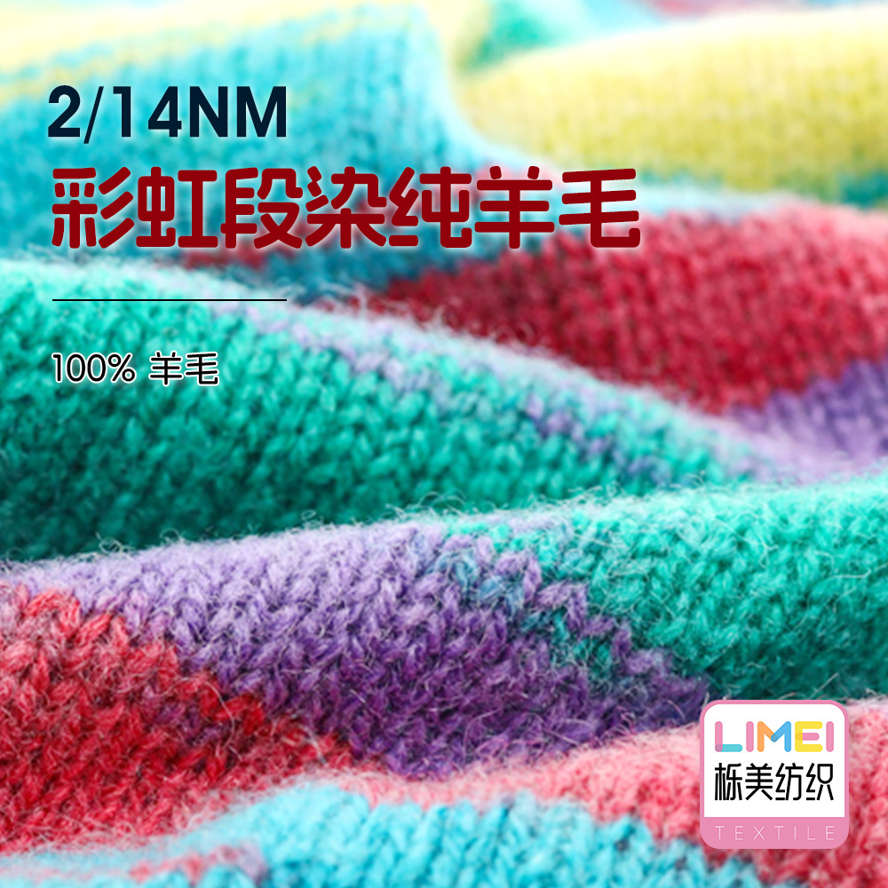 栎美 2/14NM彩虹段染纯羊毛 段染全羊毛纱线毛纱毛料 100%羊毛