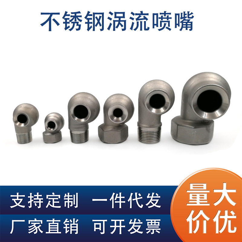 不锈钢4分6分1寸涡流喷嘴 大流量空心锥防堵塞喷淋除尘蜗牛喷头