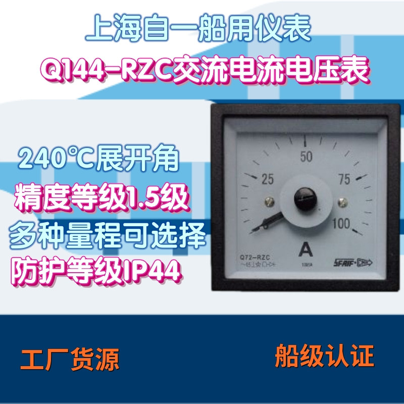 工厂货源上海自一船用仪表Q144-RBC交流电流电压表指针式船用电表