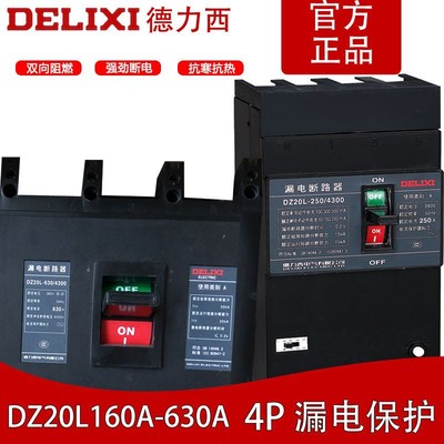 德力西漏保斷路器漏電保護器開關4P350a160安200A250A400三相四線