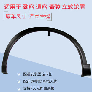 Fit 08-21 Qashqai Qijun Jinke Front Left Rear Right Car Wheel Wheel Eyebrow Decorative Strip Anti-collision Strip Decorative Panel