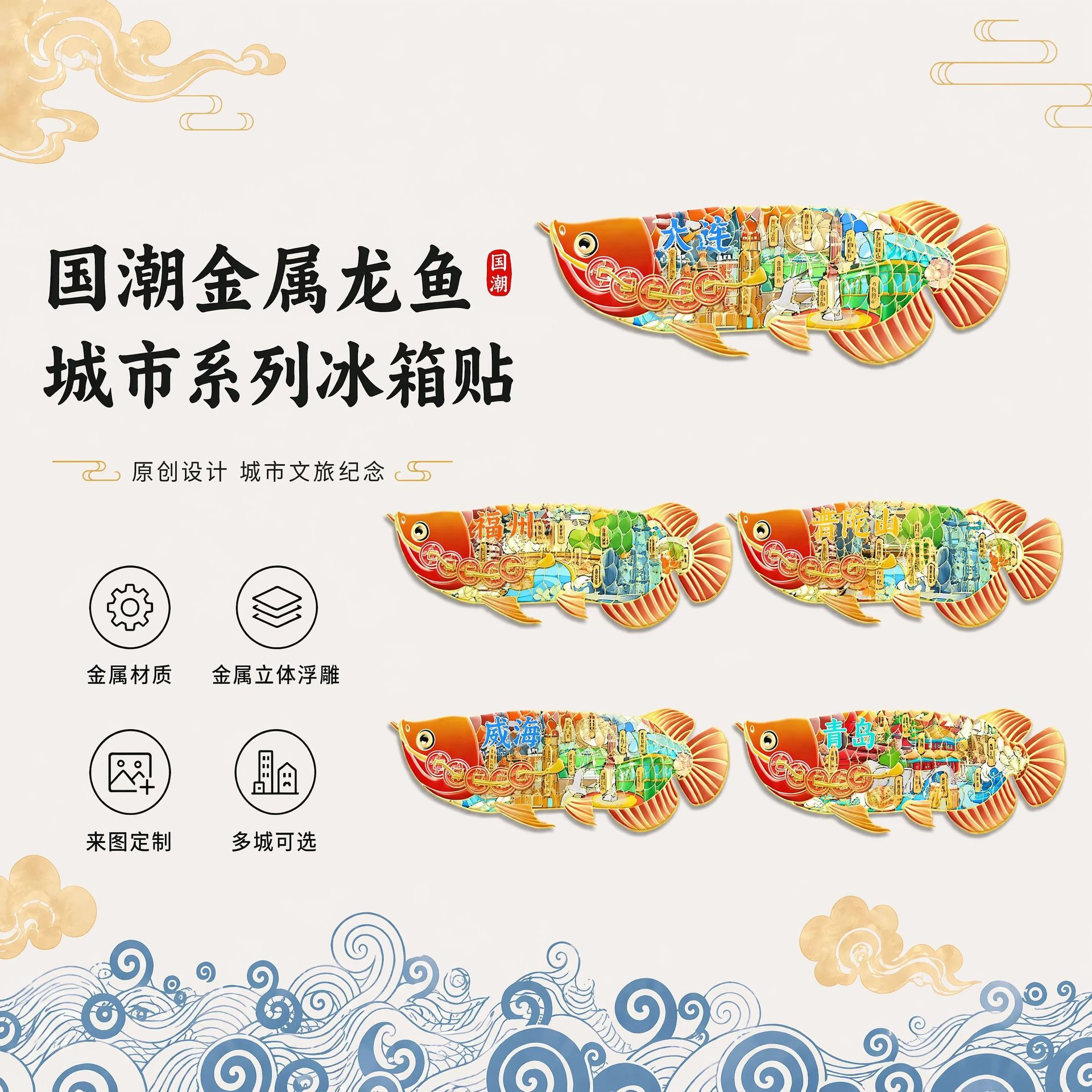 金属龙鱼文创冰箱贴各地城市景点旅游纪念磁吸3d立体装饰现货批发