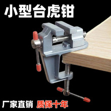 家用万向耐用快速手动桌虎钳diy夹具迷你小台钳多功能小型台虎钳