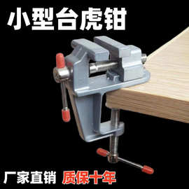 家用万向耐用快速手动桌虎钳diy夹具迷你小台钳多功能小型台虎钳