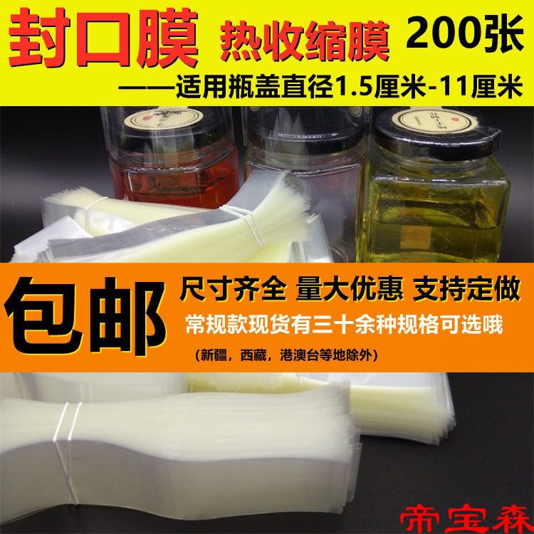 【封口膜200张】一次性pvc收缩膜塑料瓶塑封膜蜂蜜玻璃瓶盖热缩膜|ms