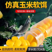 黑坑野钓仿生玉米粒钓鱼颗粒假饵鳊鱼草青鲤翘嘴软饵玉米味鱼饵