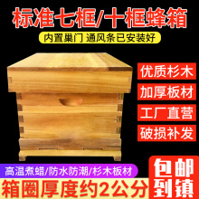 蜜蜂蜂箱全套养蜂工具养蜂箱批发煮蜡杉木中蜂标准十框蜂巢箱