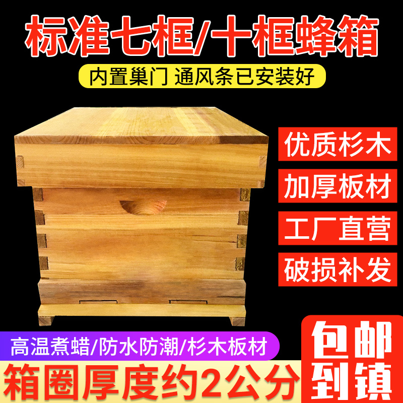 蜜蜂蜂箱全套养蜂工具养蜂箱批发煮蜡杉木中蜂标准十框蜂巢箱