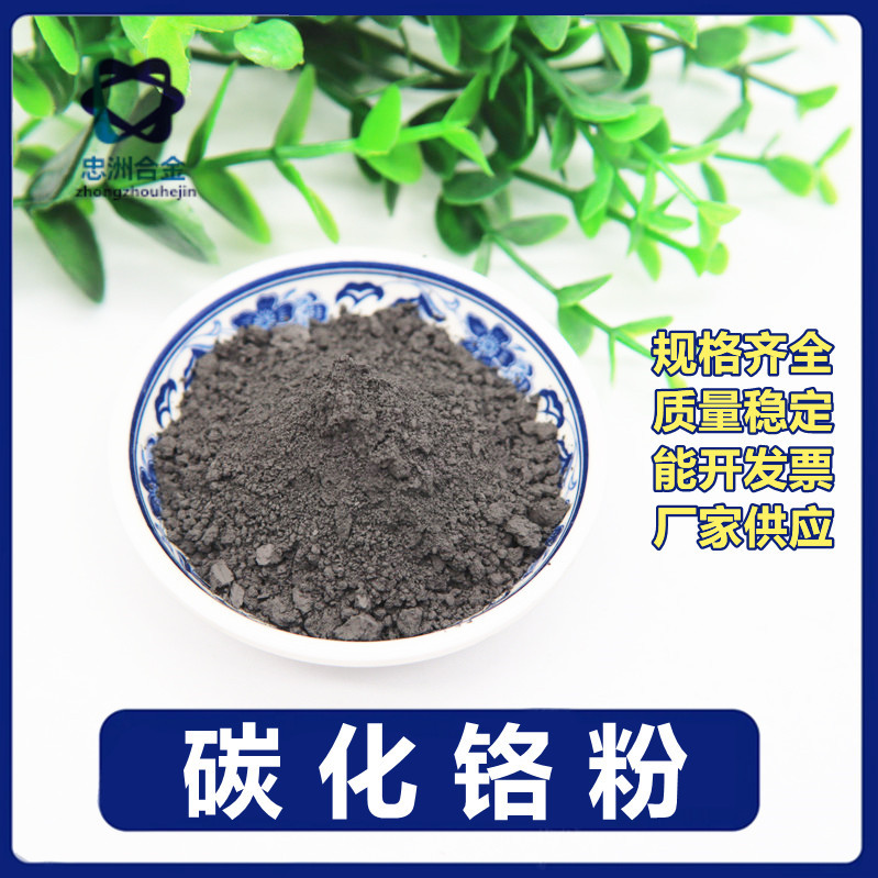 高纯碳化铬 碳化铬粉Cr3C2 微米碳化铬粉 材料添加用碳化铬粉末