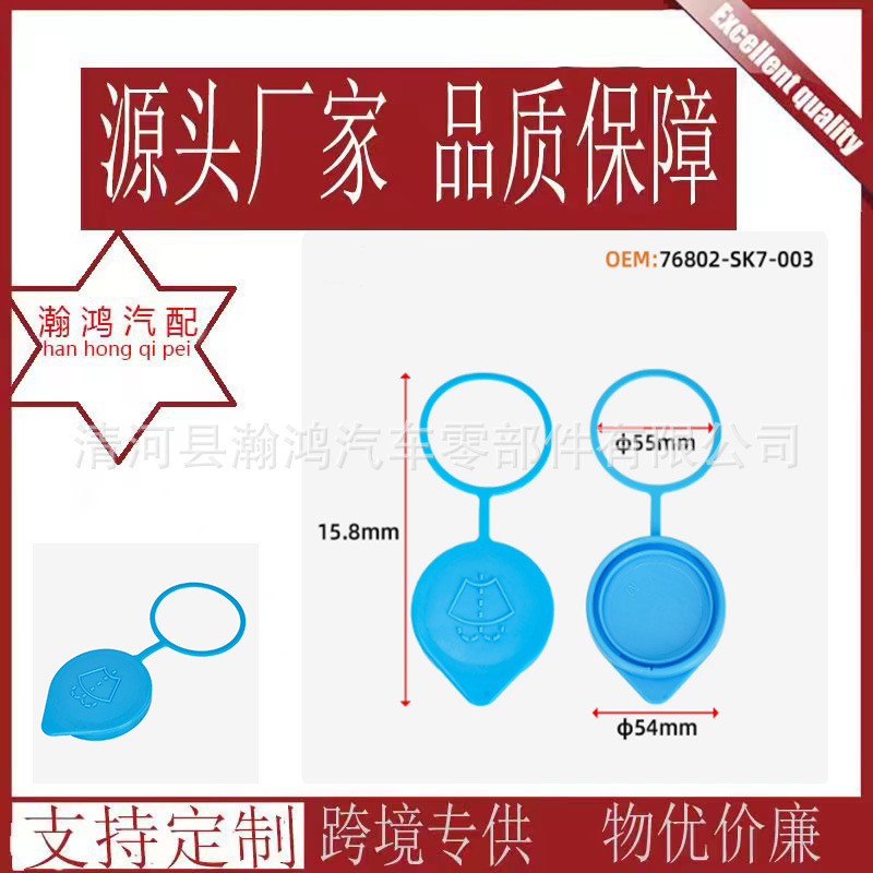 适用于本田讴歌汽车水壶盖前挡风玻璃雨刮器储液盖76802-SK7-003