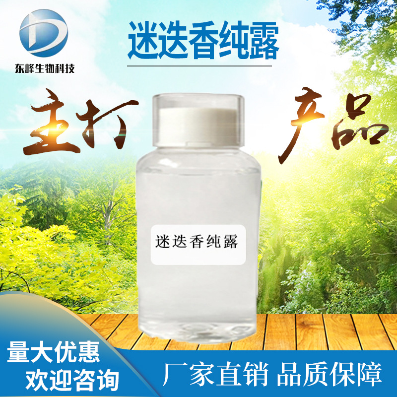 迷迭香纯露 98% 化妆品原料 迷迭香提取液 源头货源 现货供应