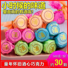 传统酒心巧克力500g夹心酒芯酒精糖散装年货新年糖（代可可脂）发