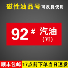 92号汽油（国六横款）加油站油品号柴油国六B磁性贴提示牌