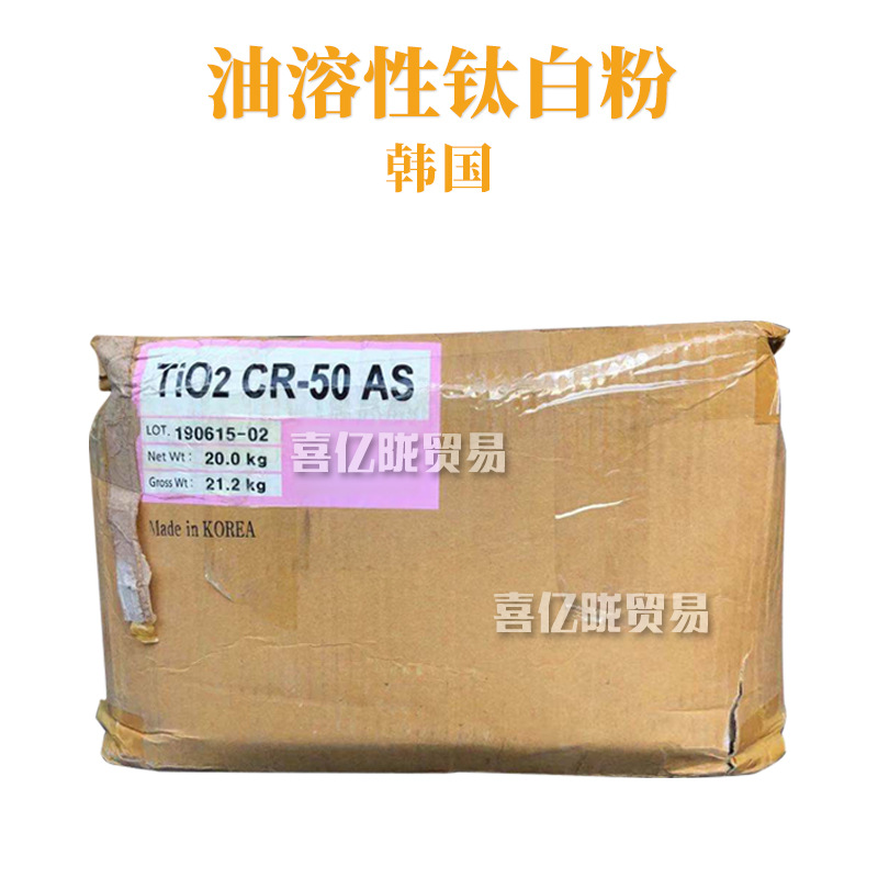 韩国 TiO2 CR-50 AS 油溶性钛白粉 亲和性 护肤 化妆品原料 1kg-阿里巴巴