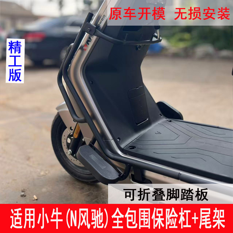 Suitable for Niu N Windfly bumper, full-cover anti-collision guardrail, trunk rack, tail rack, and delivery rack