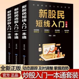 新股民炒股入门一本通 新股民短线入门一本通 新股民选股入门
