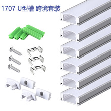 17*7跨境线条灯套装嵌入式线性铝槽橱柜灯硬灯条明装LED 灯槽套件