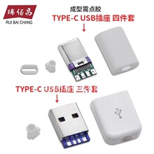 TYPE-C公头 四件套充电头 带外壳充电接口 diy手机数据线配件接口