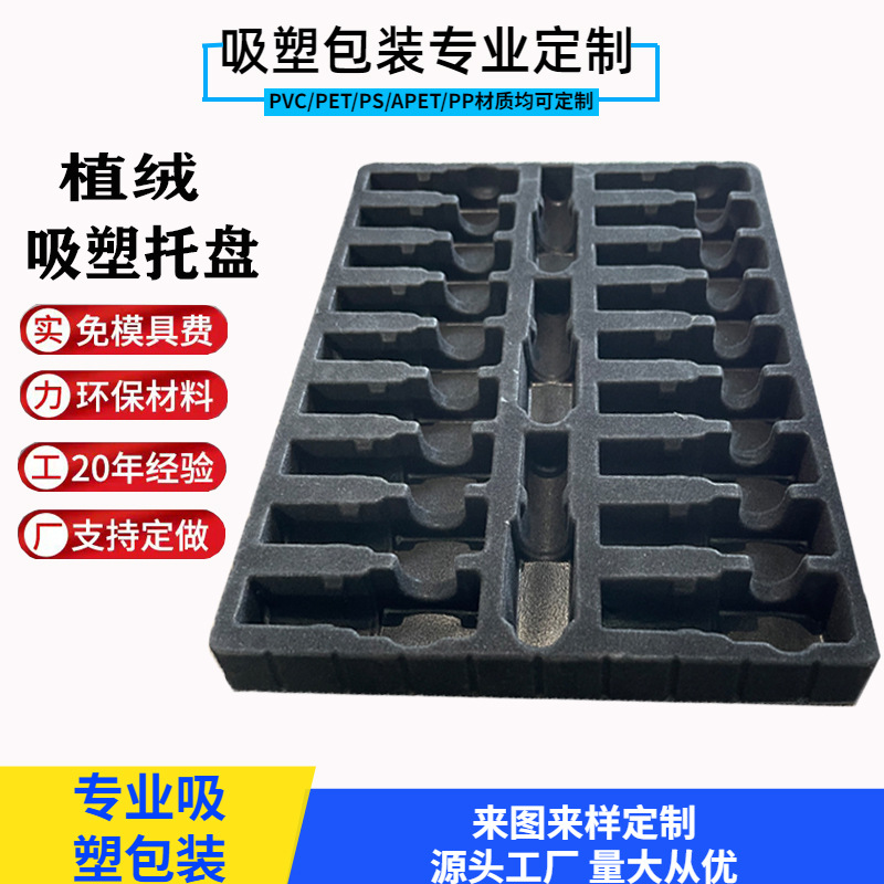 直供黑色PS植绒吸塑托盘内衬包装 PVC塑料内托盒 PET防静电吸托盘