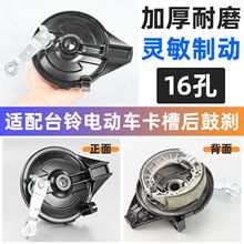 适用台铃雅迪立马电动车后鼓刹总成电摩16孔卡槽后轮右刹车闸鼓盖