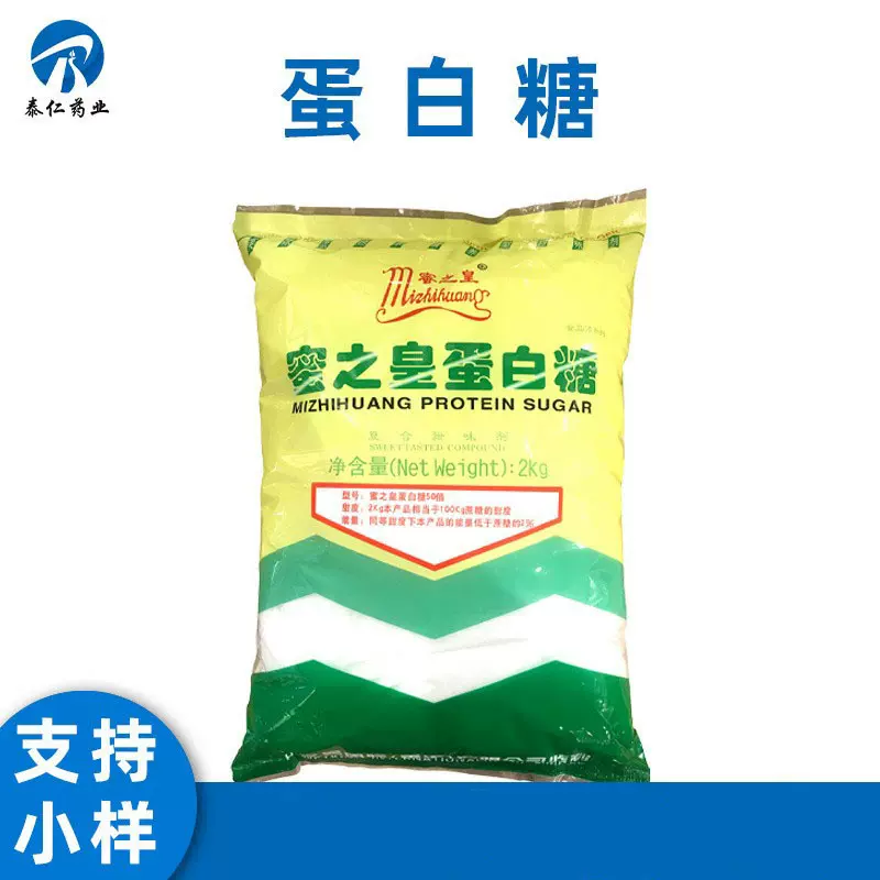 蛋白糖 食品级甜味剂50倍甜度 饼干糕点用代糖2kg/袋量大从优