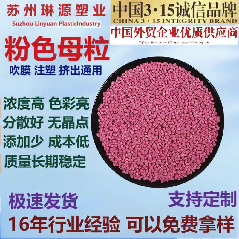苏州琳源高浓度粉色母粒注塑挤出颜色齐全性能稳定色母料量大优惠