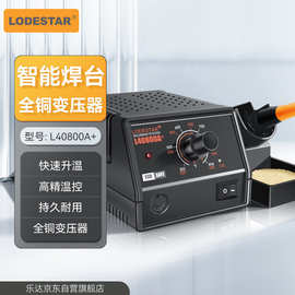 LODESTAR/乐达  L40800A+ 恒温烙铁焊台 60W防静电焊台200-480℃