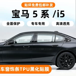 BMW 5 Series 530li/i5 window trim protective film, interior center console screen TV tempered film, rear air conditioning sticker