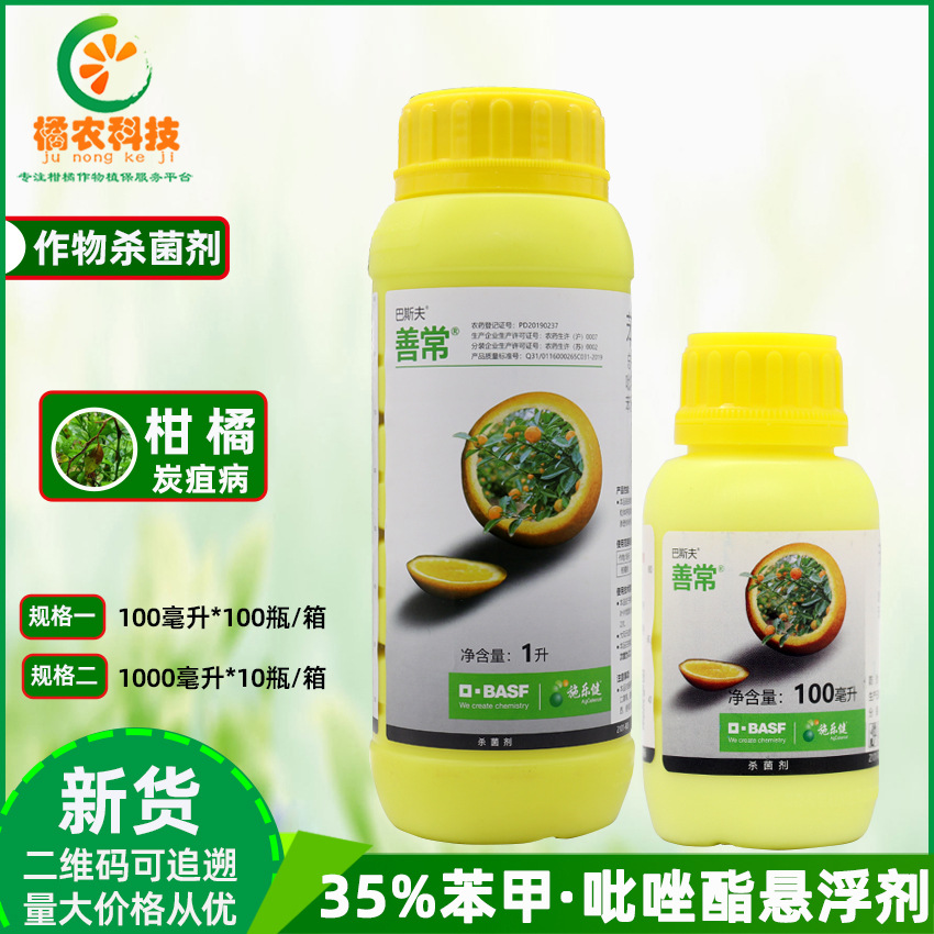 善常35%苯醚甲环唑·吡唑醚菌酯柑橘果树炭疽病植物杀菌剂