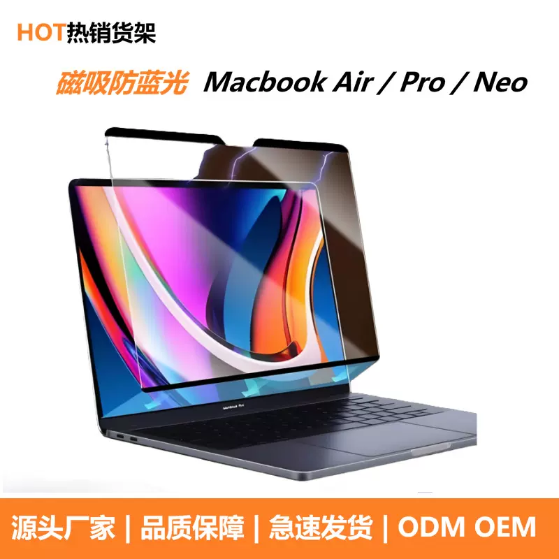 苹果Apple Macbook Air Pro NEO笔记本磁吸防眩光防蓝光电脑膜