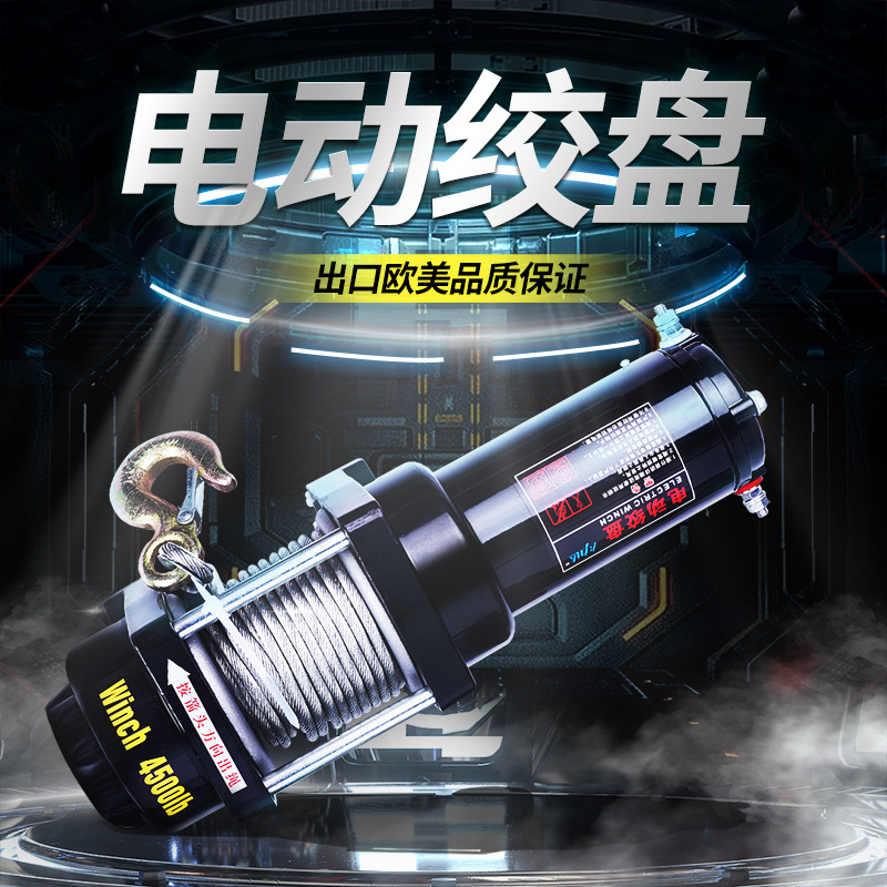 12v24v电动绞盘车载小吊机电葫芦越野汽车牵引自救拖车绞盘提升机