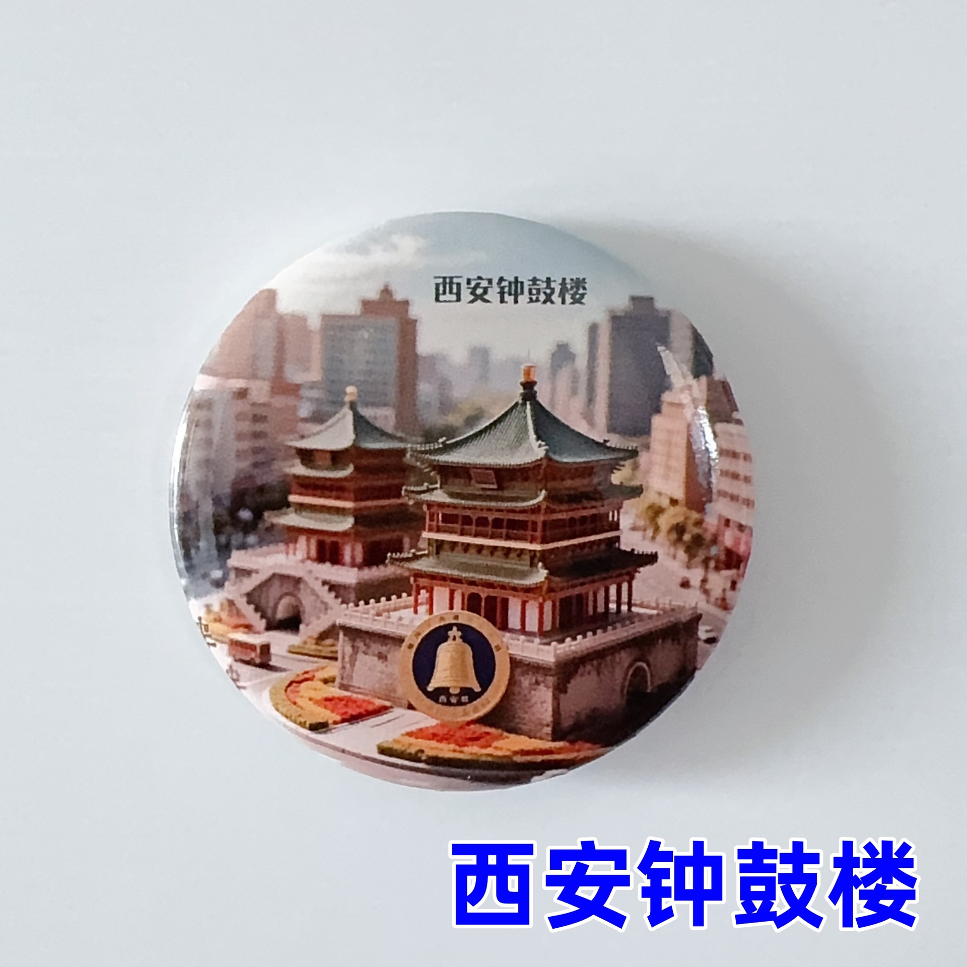 시안 종루와 북루