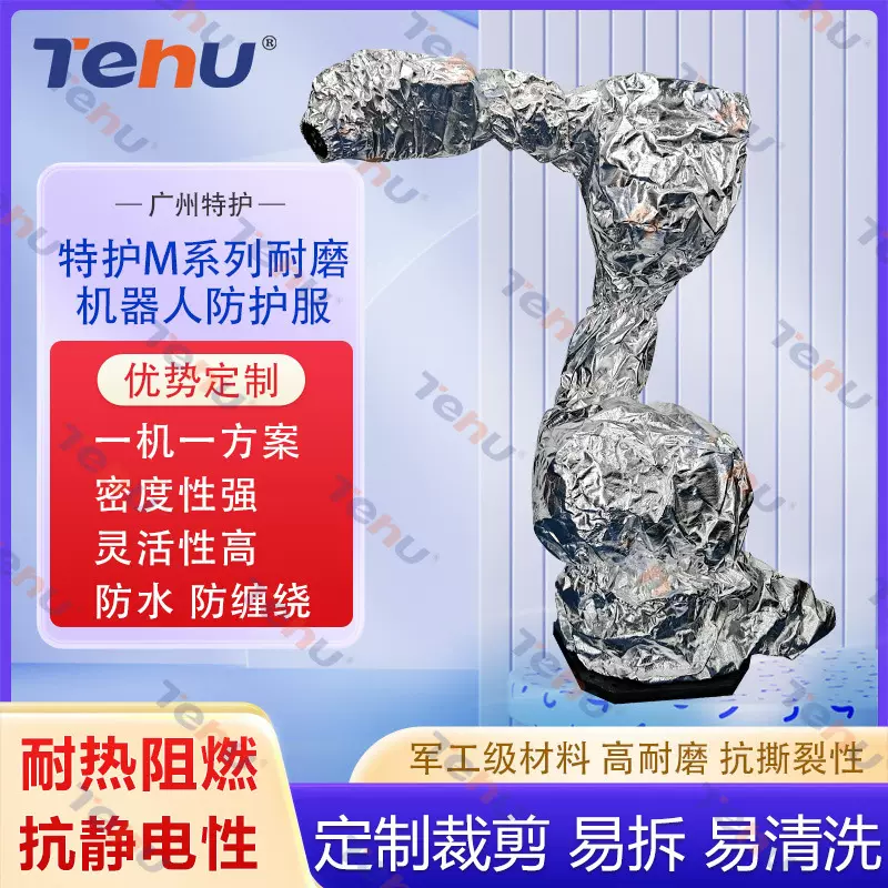 特护工业机器人防护套防尘抗拉扯适用各种机械手臂防护罩抗静电