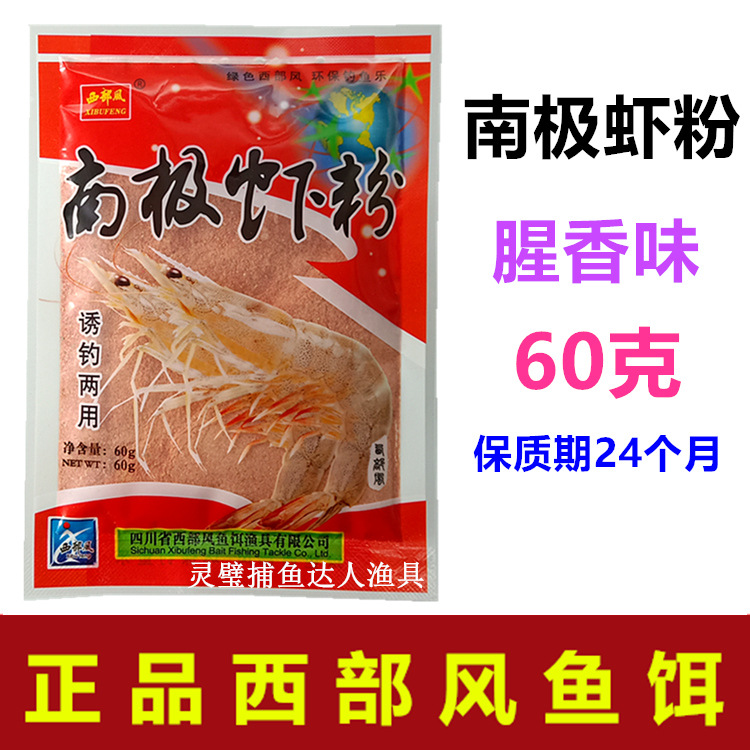 西部風魚 南極蝦粉60克*袋鯽鯉草鯿魚餌添加劑 一件220袋