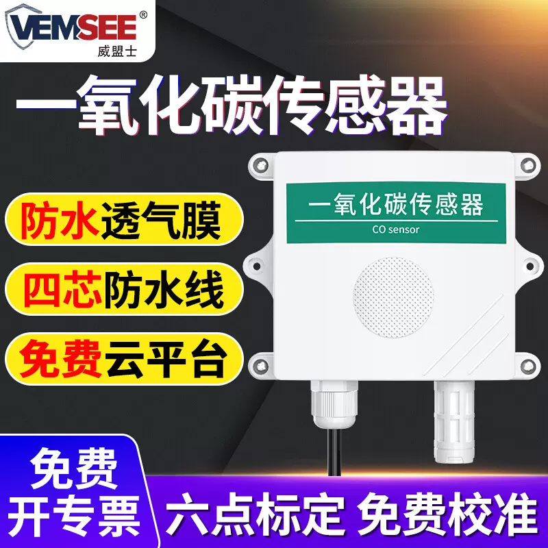 一氧化碳传感器工业煤烟监测报警有毒有害气体浓度一氧化碳检测仪