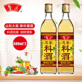 新货鲁花葱姜料酒500ml*2瓶陈年黄酒酿造料酒调味料