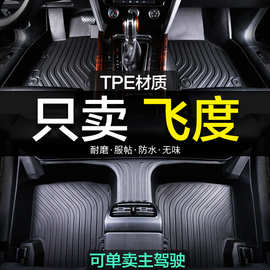 本田飞度专用TPE全包围汽车脚垫08老14/23新款二代三四2023地毯大