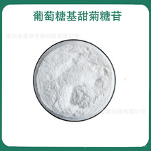 葡萄糖基甜菊糖苷 食品用 饲料用 工业用 甜菊糖苷