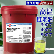 合成高温链条油300度400度500℃流焊喷涂流水线烤炉耐高温润滑油