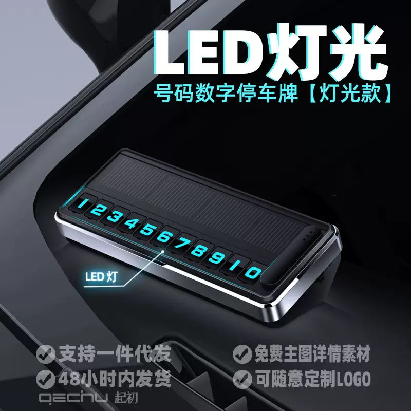起初临时停车牌太阳能充电LED灯光数字挪车牌夜光科技电话移车卡