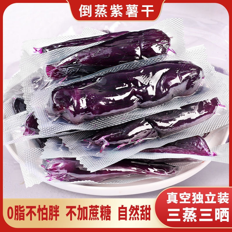 倒蒸紫薯干无添加地瓜番薯干减脂期解馋饱腹粗粮零食网红早餐代餐