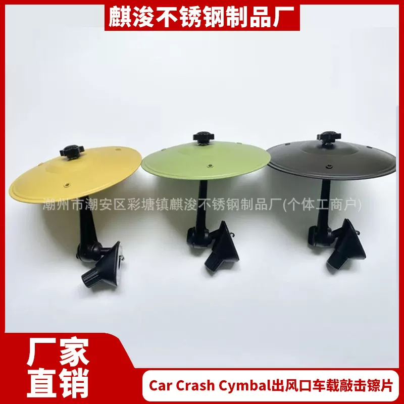 Car Crash Cymbal新款亚马逊出风口车载敲击镲片车载手拍打击镲片
