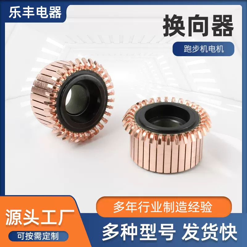 跑步机电机换向配件电机换向器汽车零部件家用电器换向器通用型