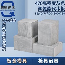 470灰色代木板材料汽车检具治具工装聚氨酯环代木手板模型CNC雕刻